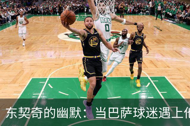 东契奇的幽默：当巴萨球迷遇上他的“恶意
