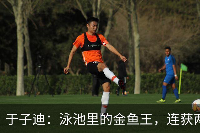 于子迪：泳池里的金鱼王，连获两金乐翻天！