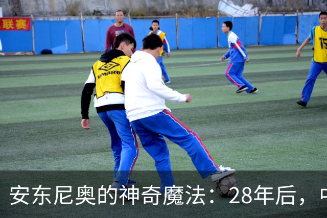 安东尼奥的神奇魔法：28年后，中国男足亚运会重返四强！