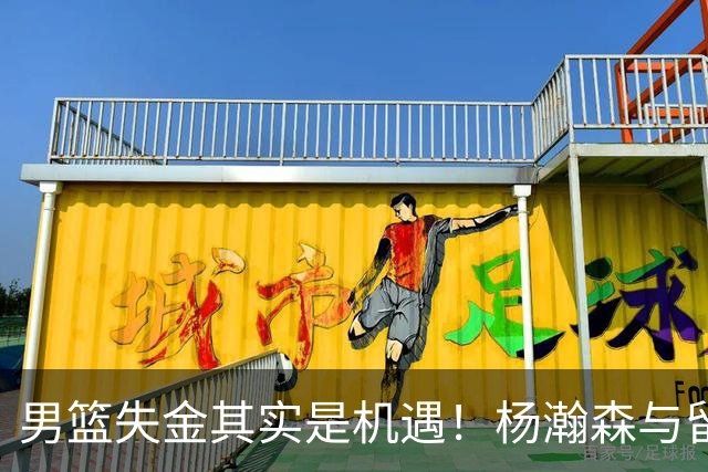 男篮失金其实是机遇！杨瀚森与留洋三杰能否奏响重返奥运的乐章？