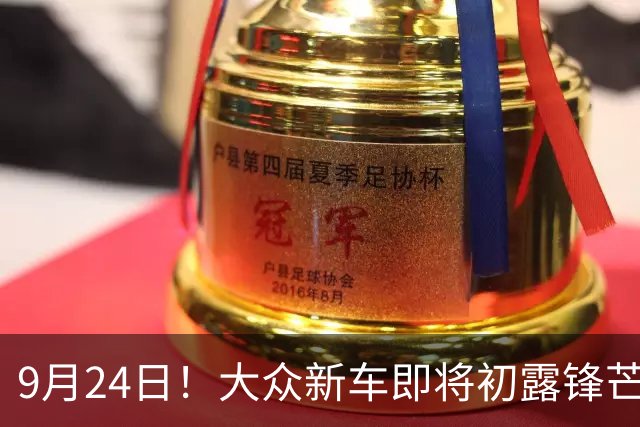 9月24日！大众新车即将初露锋芒，预订准备好了吗？